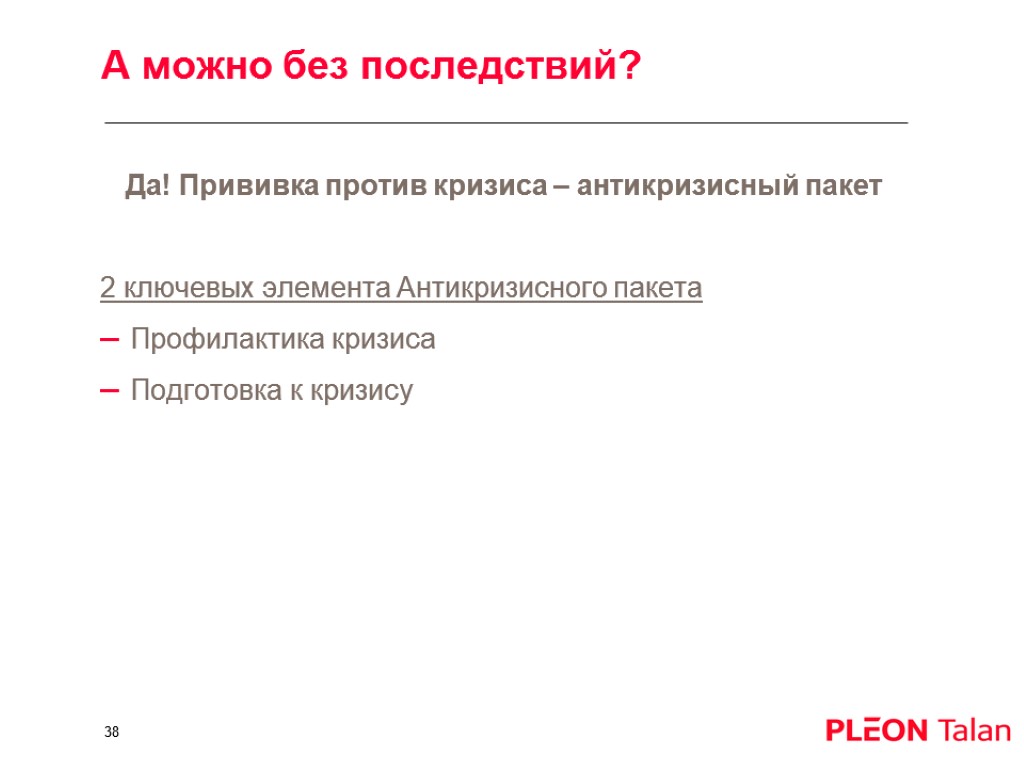 А можно без последствий? Да! Прививка против кризиса – антикризисный пакет 2 ключевых элемента